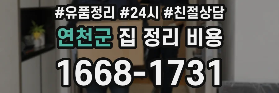 연천군 집 정리 비용