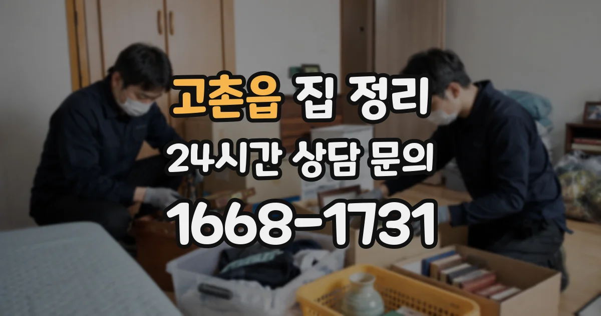 고촌읍 집 정리