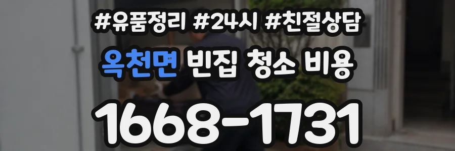 옥천면 빈집 청소 비용