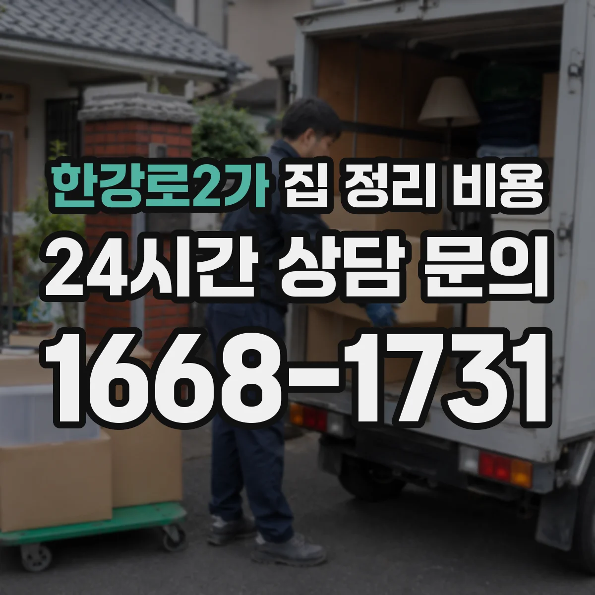 한강로2가 집 정리 비용