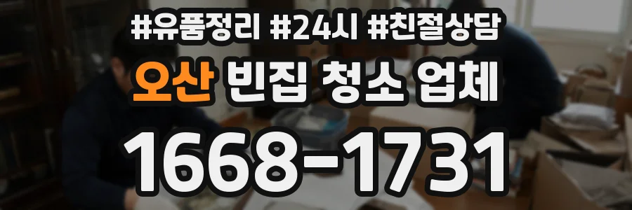 오산 빈집 청소 업체