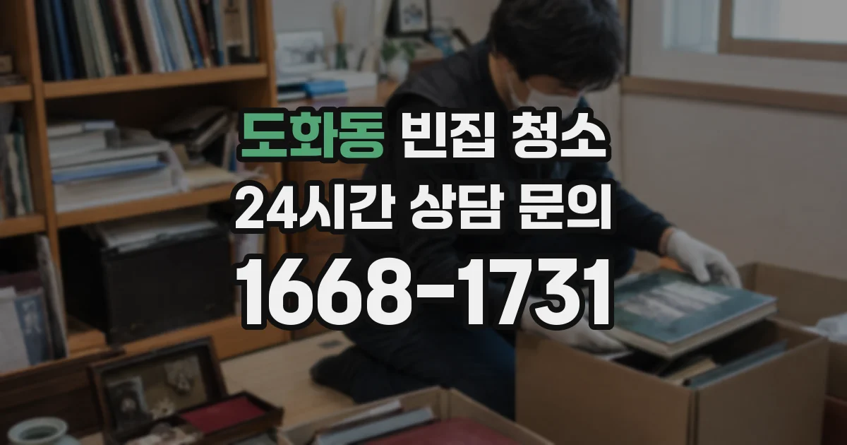 도화동 빈집 청소