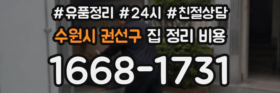 수원시 권선구 집 정리 비용