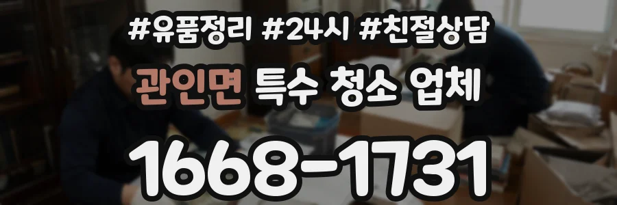 관인면 특수 청소 업체