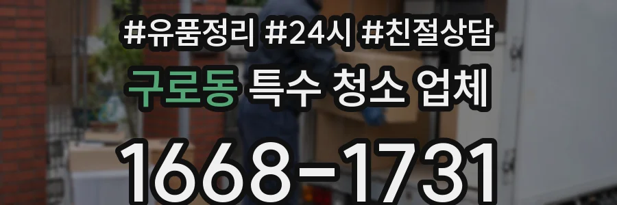 구로동 특수 청소 업체