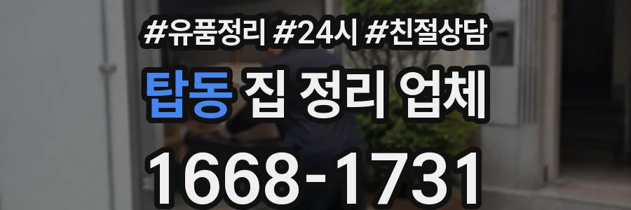탑동 집 정리 업체