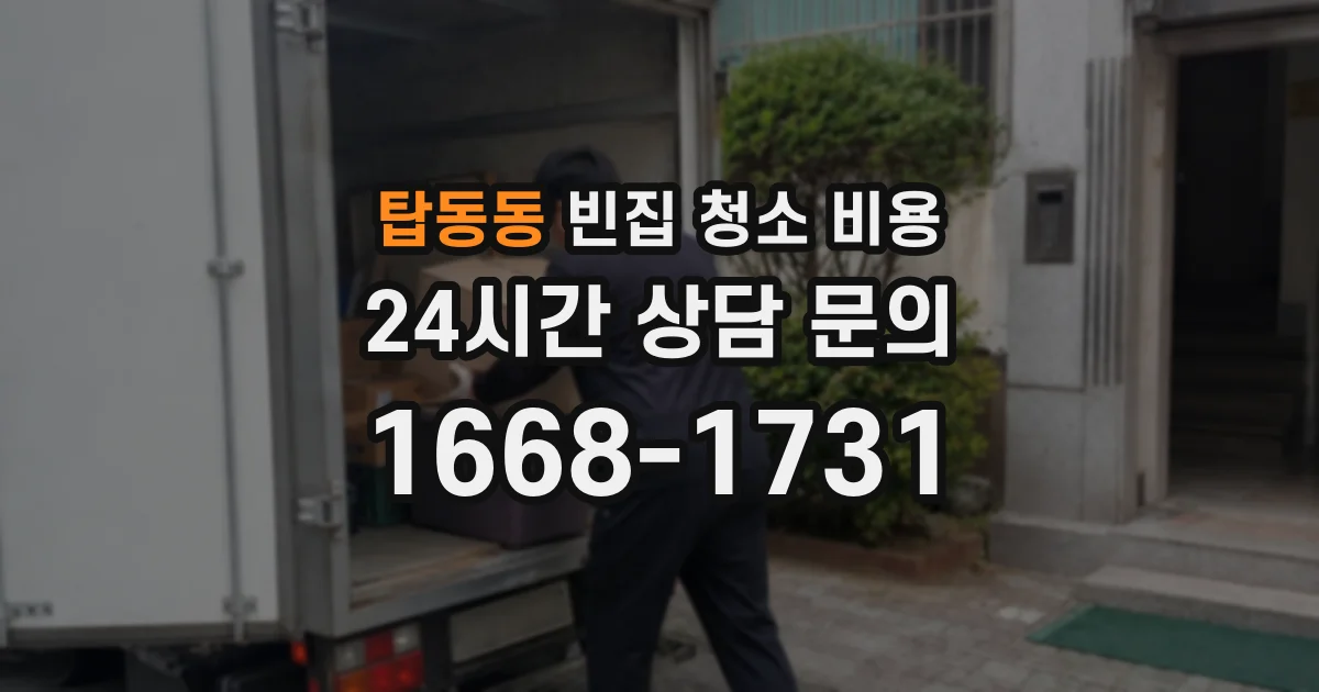 탑동동 빈집 청소 비용