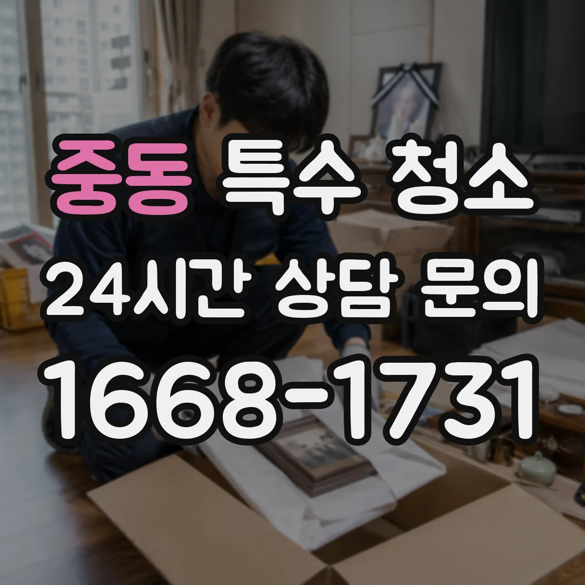 중동 특수 청소