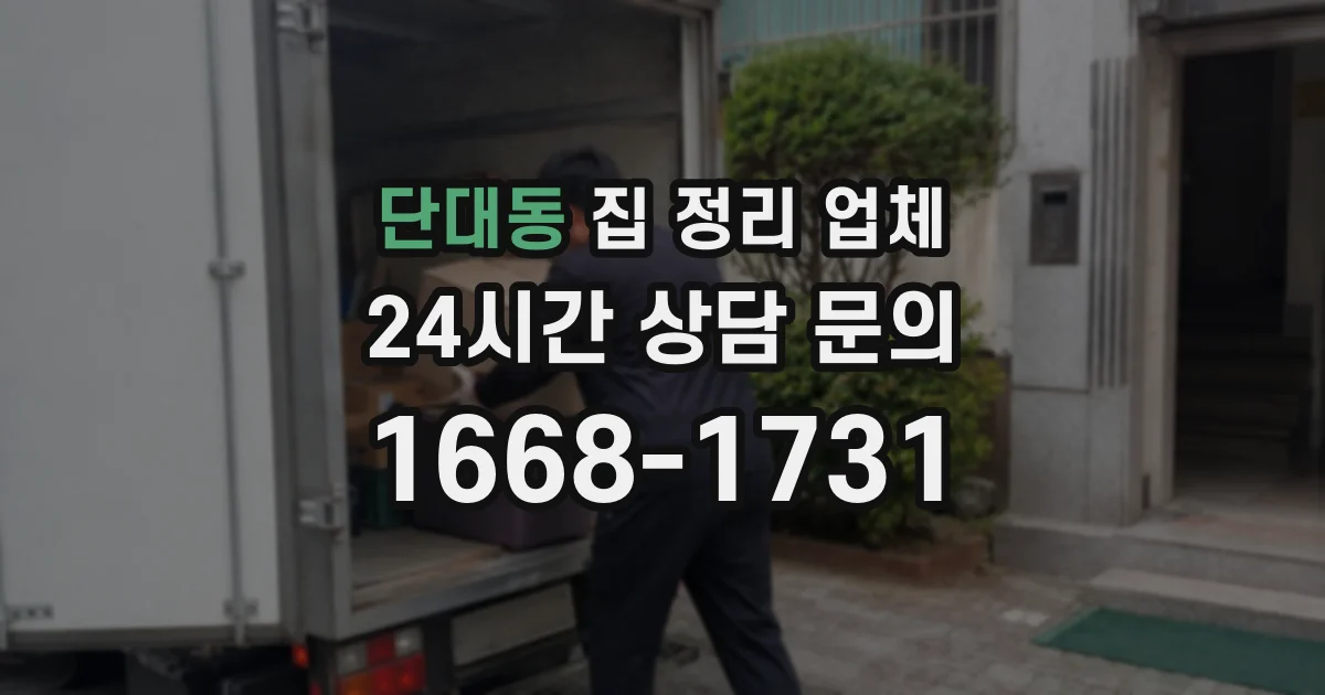 단대동 집 정리 업체
