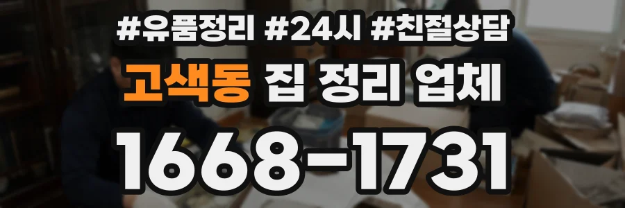 고색동 집 정리 업체