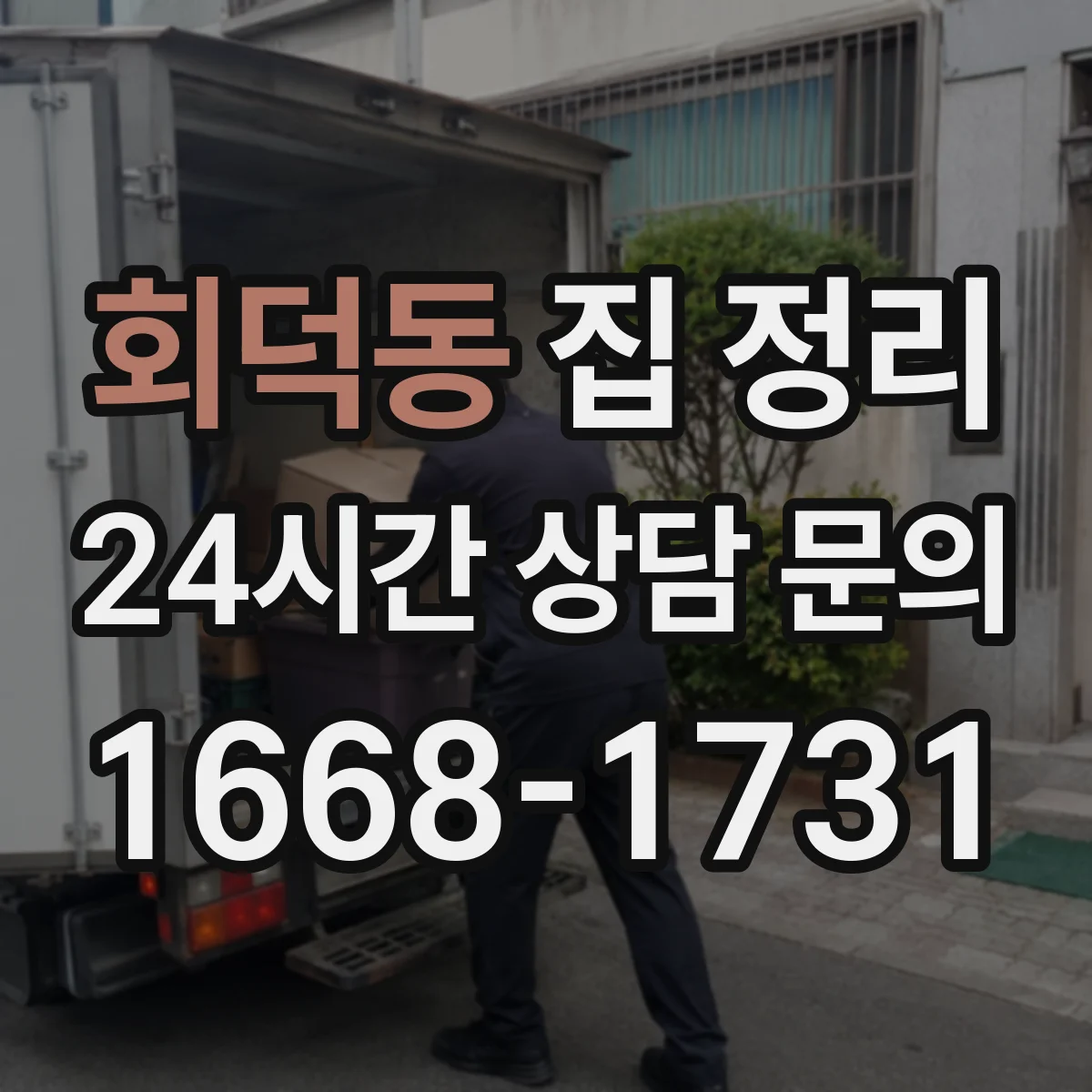 회덕동 집 정리