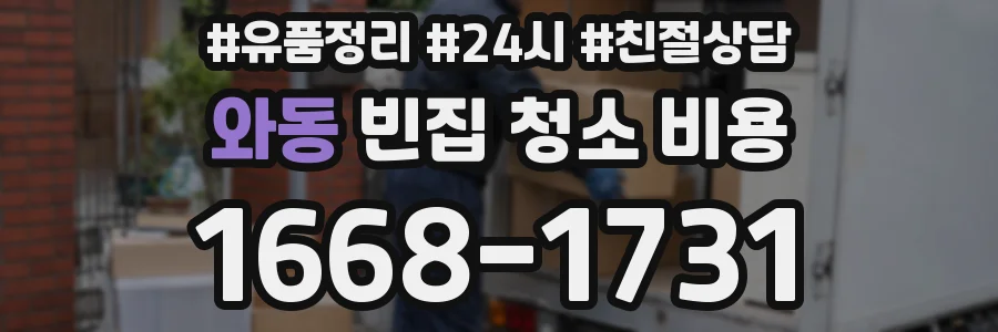 와동 빈집 청소 비용