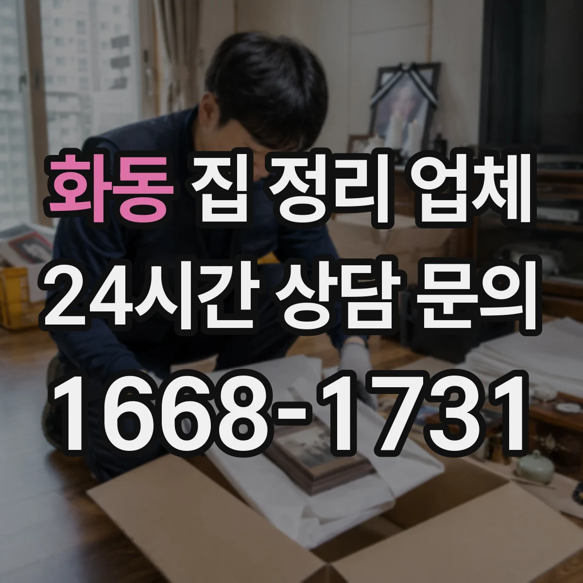 화동 집 정리 업체