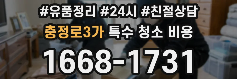 충정로3가 특수 청소 비용