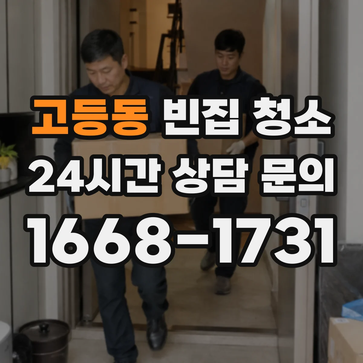 고등동 빈집 청소