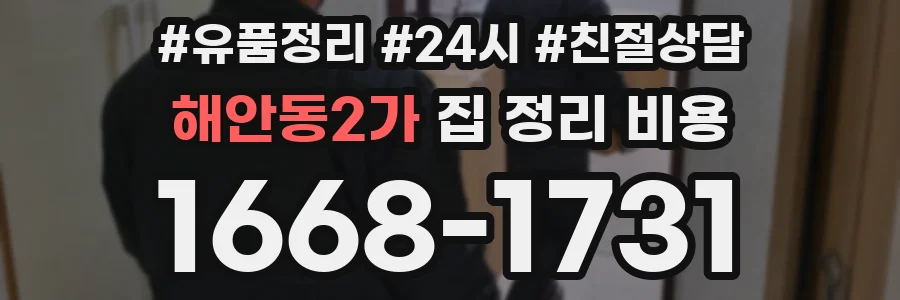 해안동2가 집 정리 비용