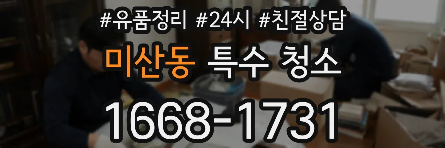 미산동 특수 청소