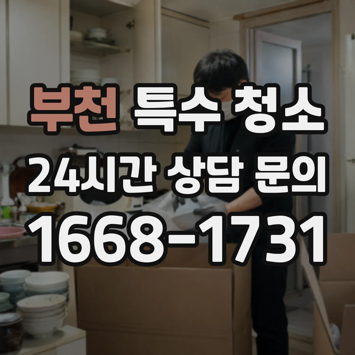 부천 특수 청소 벽면 잔여물 없이 마감재 표면 회복 관리