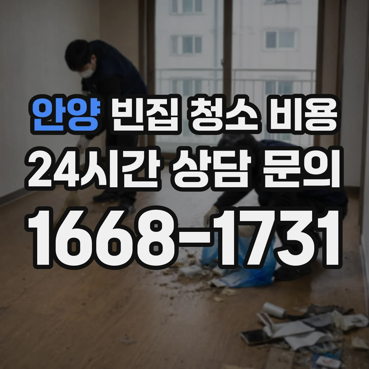 안양 빈집 청소 비용