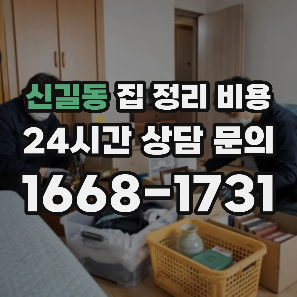 신길동 집 정리 비용