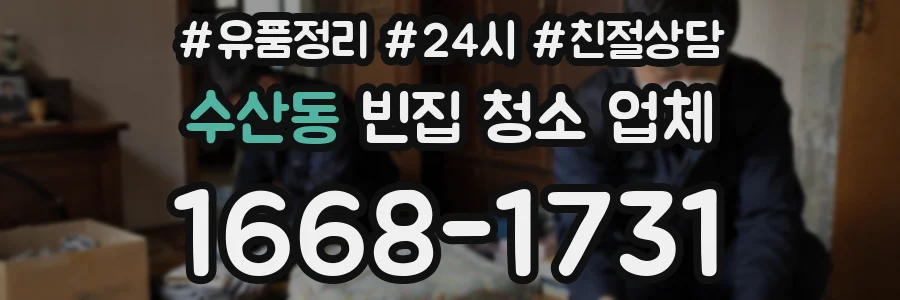 수산동 빈집 청소 업체