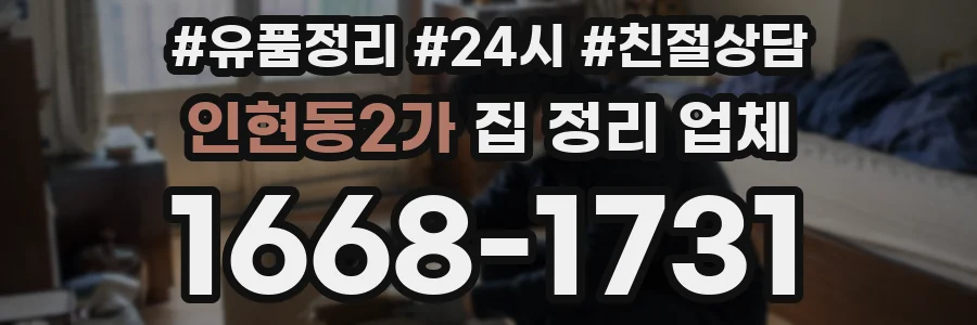 인현동2가 집 정리 업체