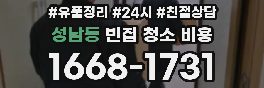 성남동 빈집 청소 비용