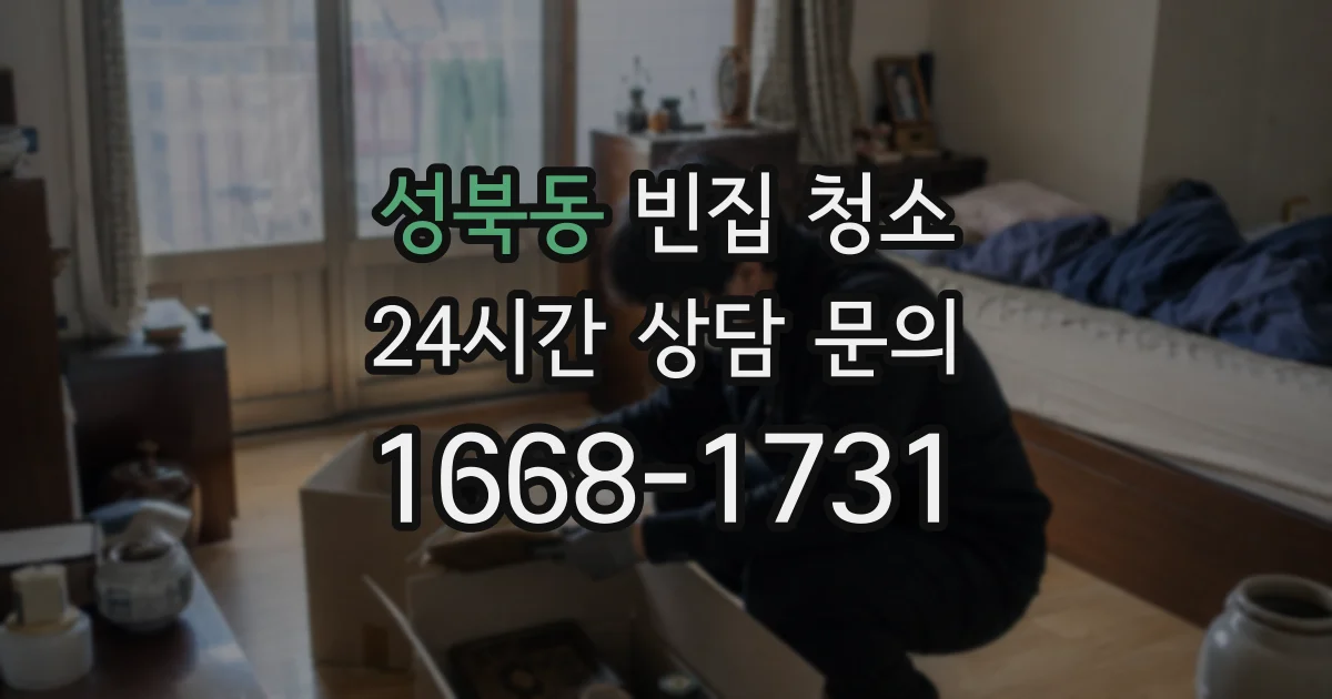 성북동 빈집 청소