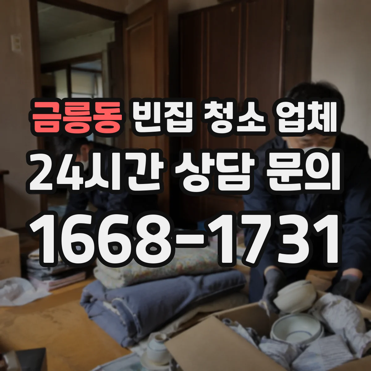 금릉동 빈집 청소 업체