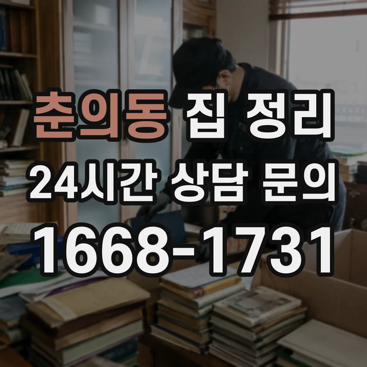 춘의동 집 정리