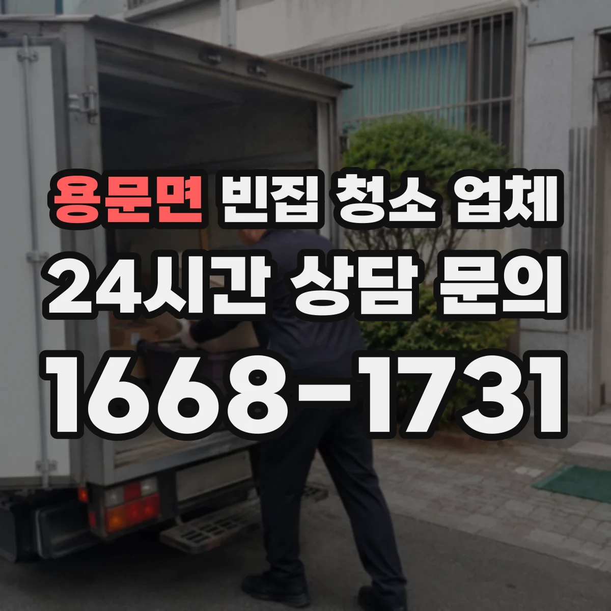 용문면 빈집 청소 업체