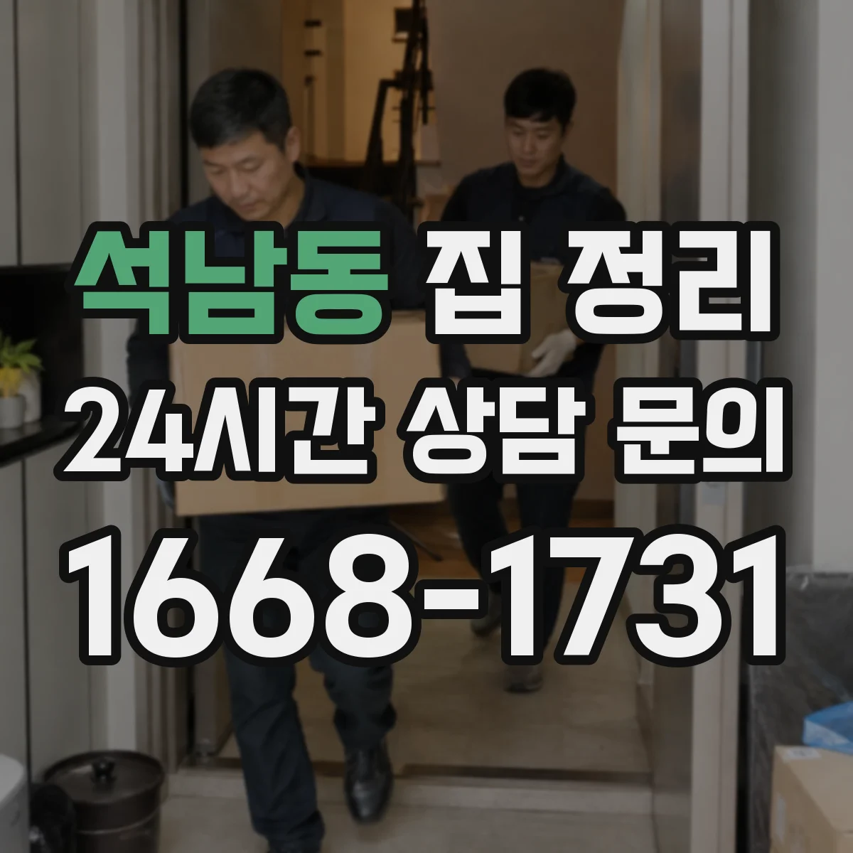 석남동 집 정리