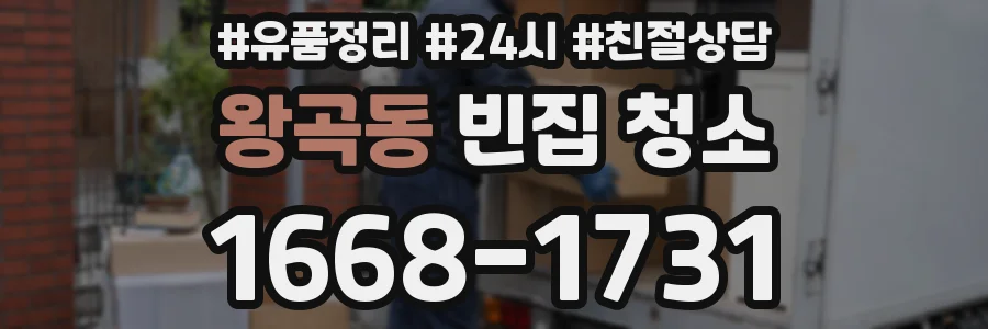 왕곡동 빈집 청소