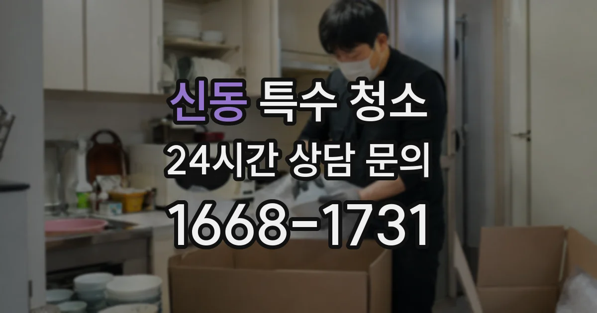 신동 특수 청소