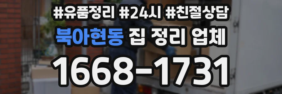 북아현동 집 정리 업체