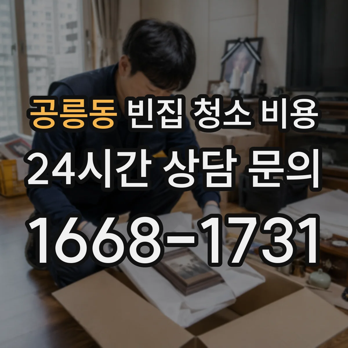 공릉동 빈집 청소 비용