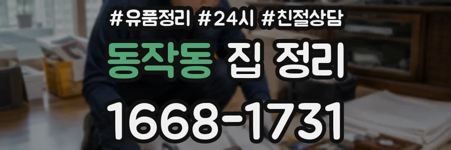 동작동 집 정리