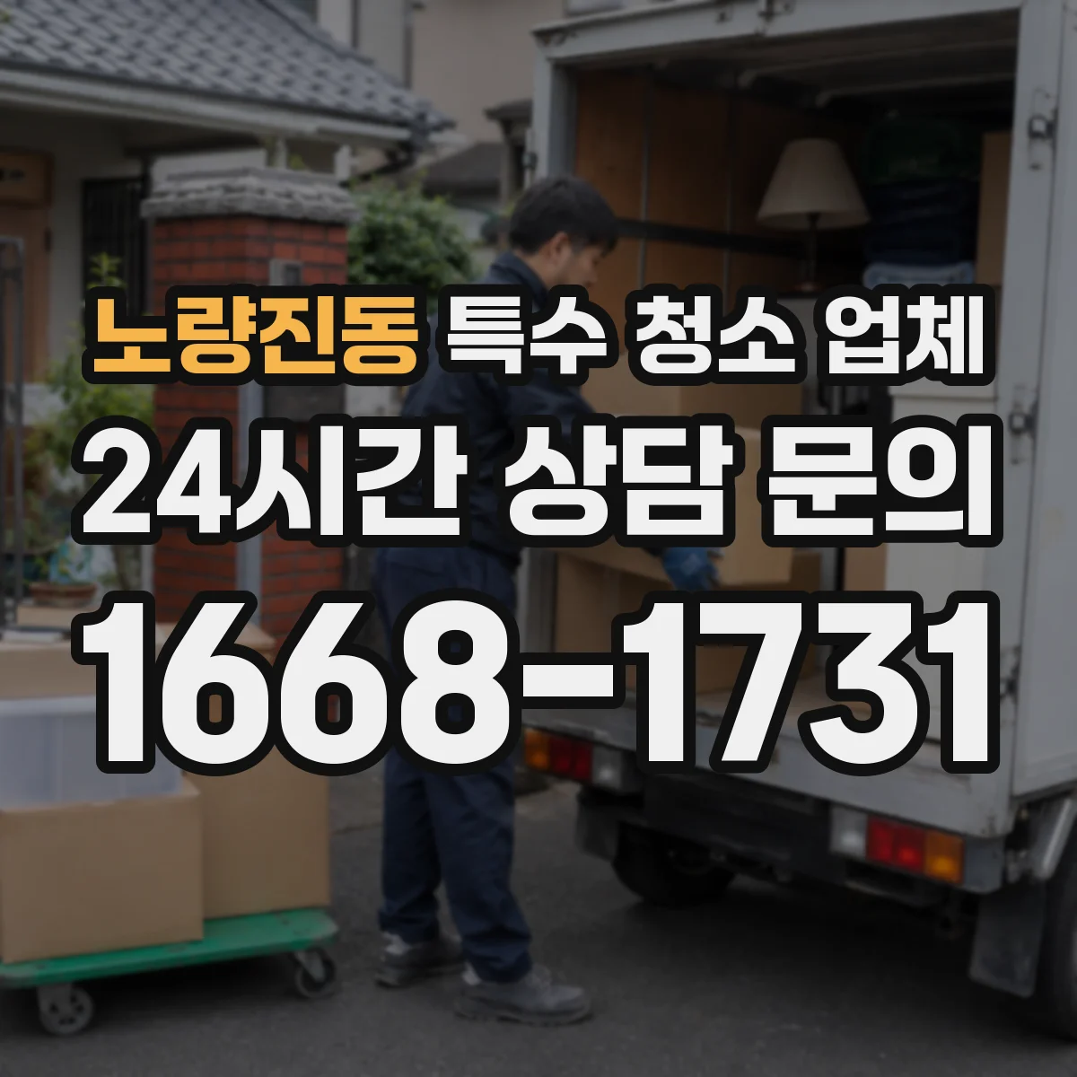 노량진동 특수 청소 업체