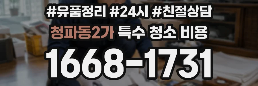 청파동2가 특수 청소 비용