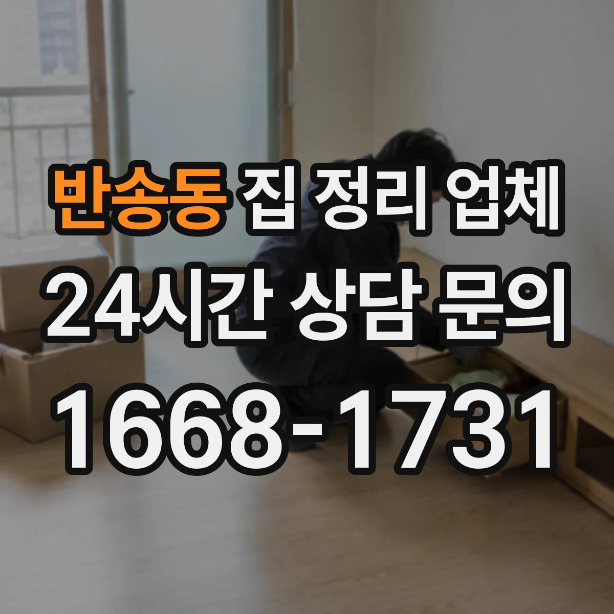 반송동 집 정리 업체