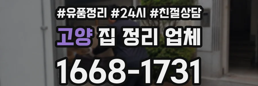 고양 집 정리 업체
