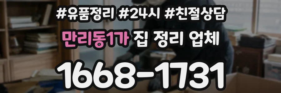 만리동1가 집 정리 업체