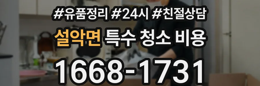 설악면 특수 청소 비용