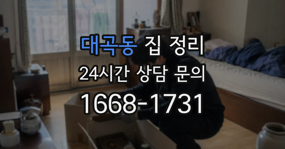 대곡동 집 정리