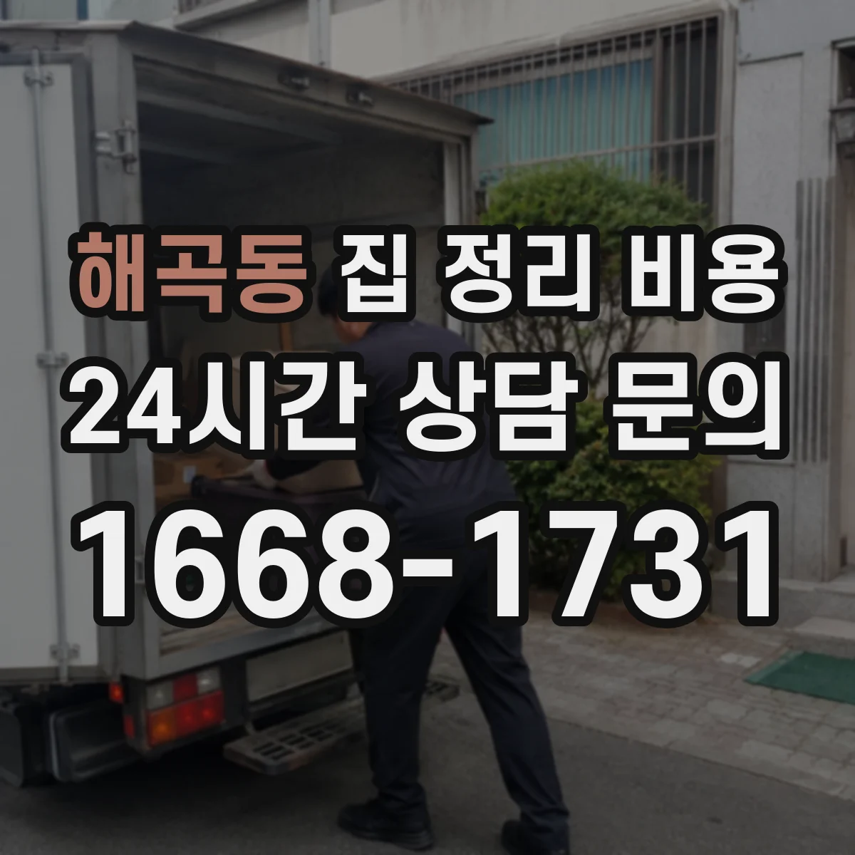 해곡동 집 정리 비용