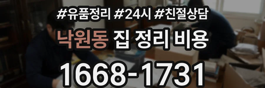 낙원동 집 정리 비용