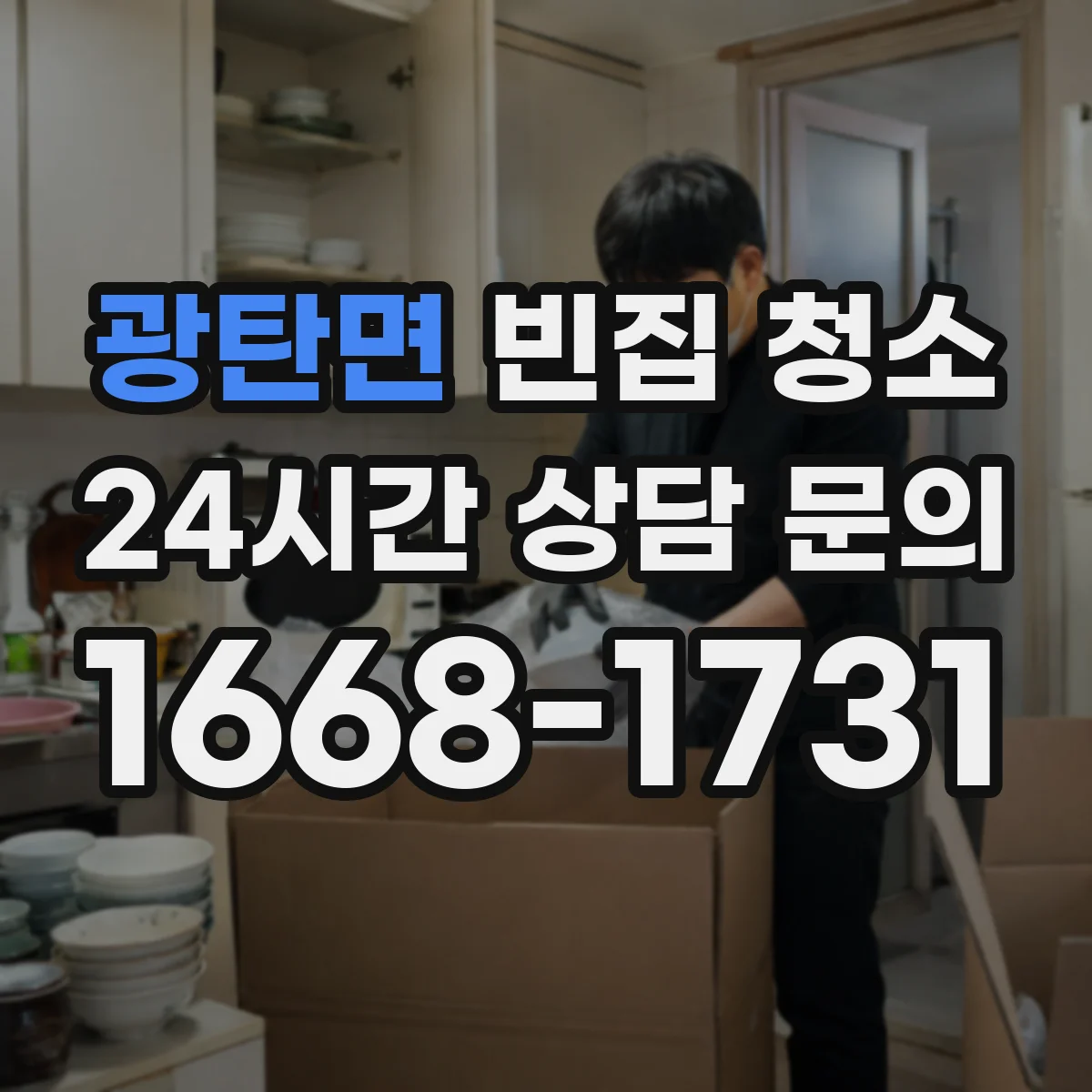 광탄면 빈집 청소
