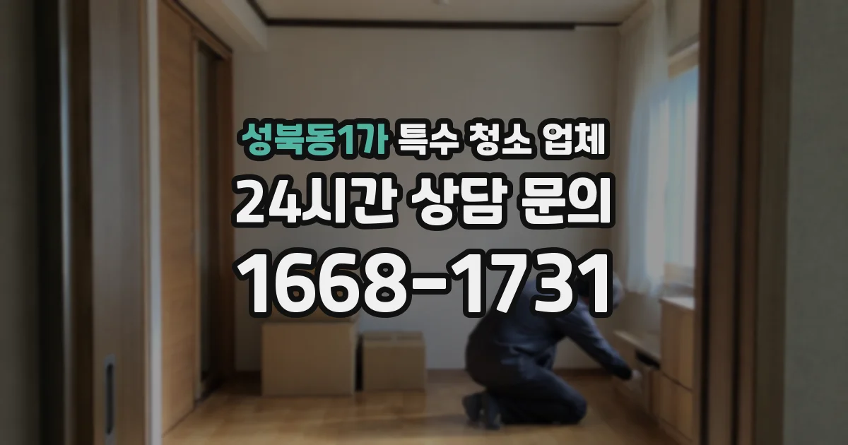 성북동1가 특수 청소 업체