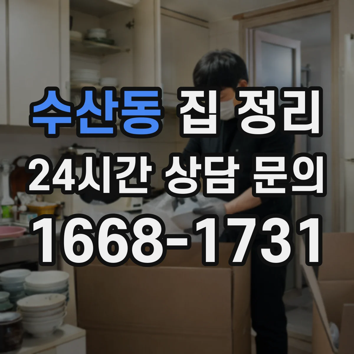 수산동 집 정리