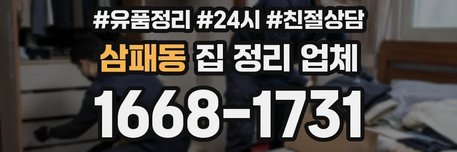삼패동 집 정리 업체